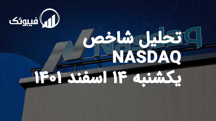 تحلیل شاخص NASDAQ یکشنبه 14 اسفند 1401 فیبوتک