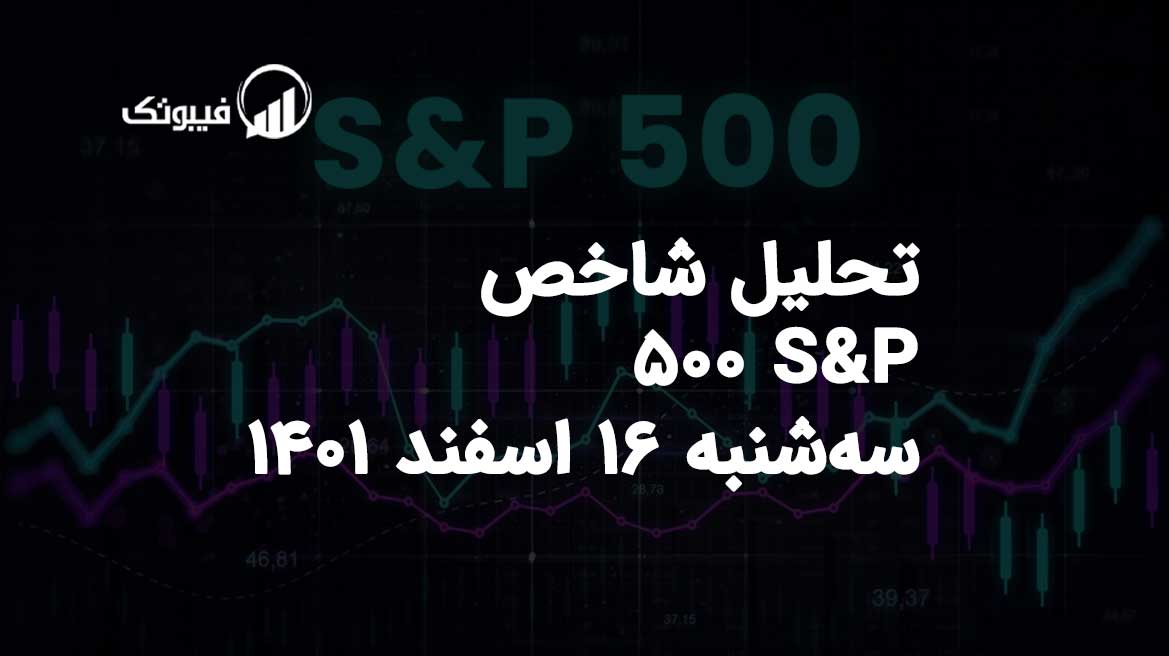تحلیل شاخص S&P 500، سه شنبه 16 اسفند 1401 فیبوتک
