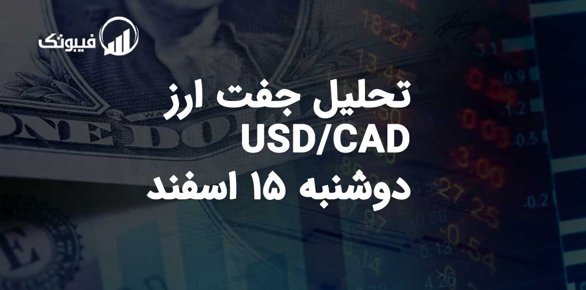 تحلیل جفت ارز USD/CAD، دوشنبه 15 اسفند 1401 فیبوتک