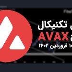 تحلیل تکنیکال آوالانچ (AVAX) – پنجشنبه 10 فروردین 1402