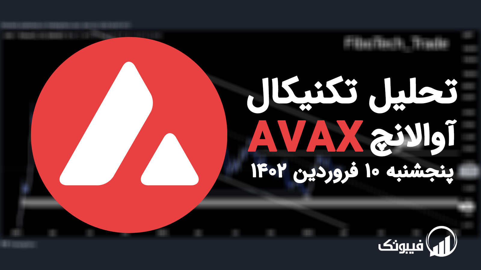 , تحلیل تکنیکال آوالانچ (AVAX) - پنجشنبه 10 فروردین 1402