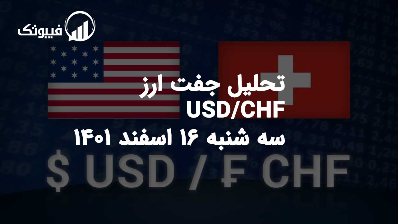 تحلیل جفت ارز (USD/CHF)، سه شنبه 16 اسفند 1401 فیبوتک
