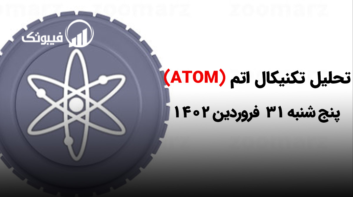 , تحلیل تکنیکال اتم (ATOM)، پنج شنبه 31 فروردین 1402