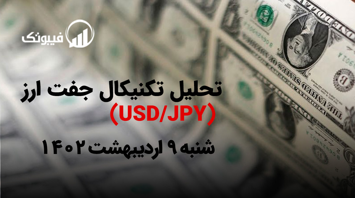 , تحلیل تکنیکال جفت ارز USD/JPY ، شنبه 9 اردیبهشت 1402
