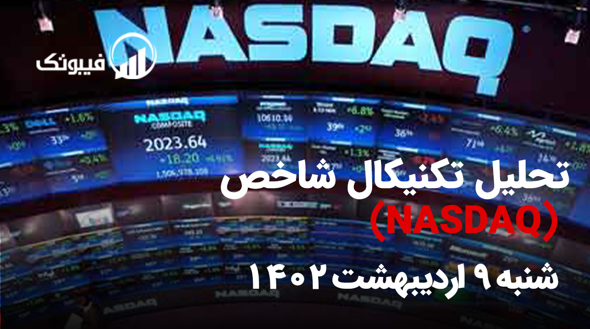, تحلیل تکنیکال شاخص NASDAQ، شنبه 9 اردیبهشت 1402