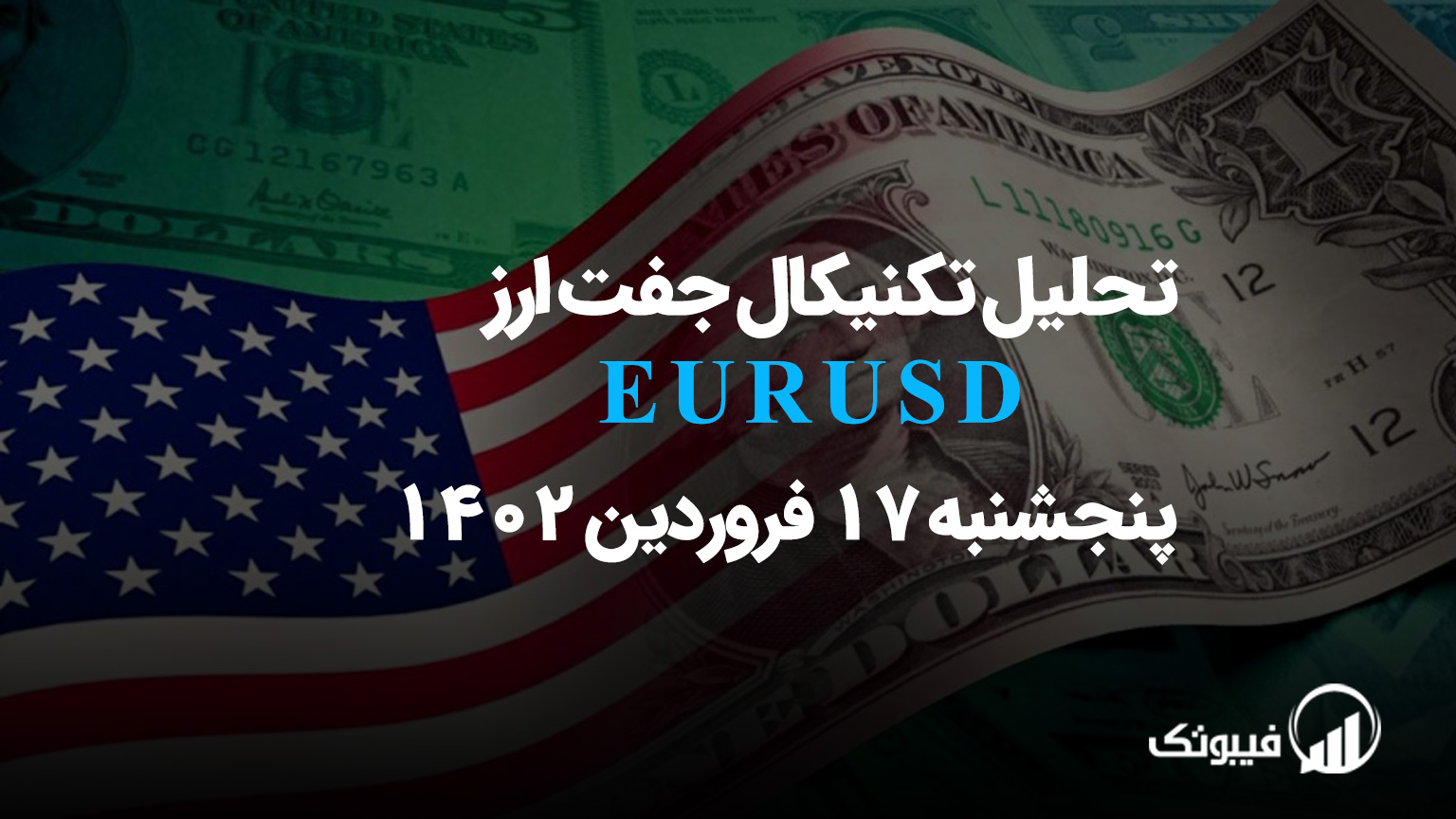 تحلیل تکنیکال جفت ارز یورو به دلار (EURUSD)، پنج شنبه 17 فروردین 1402