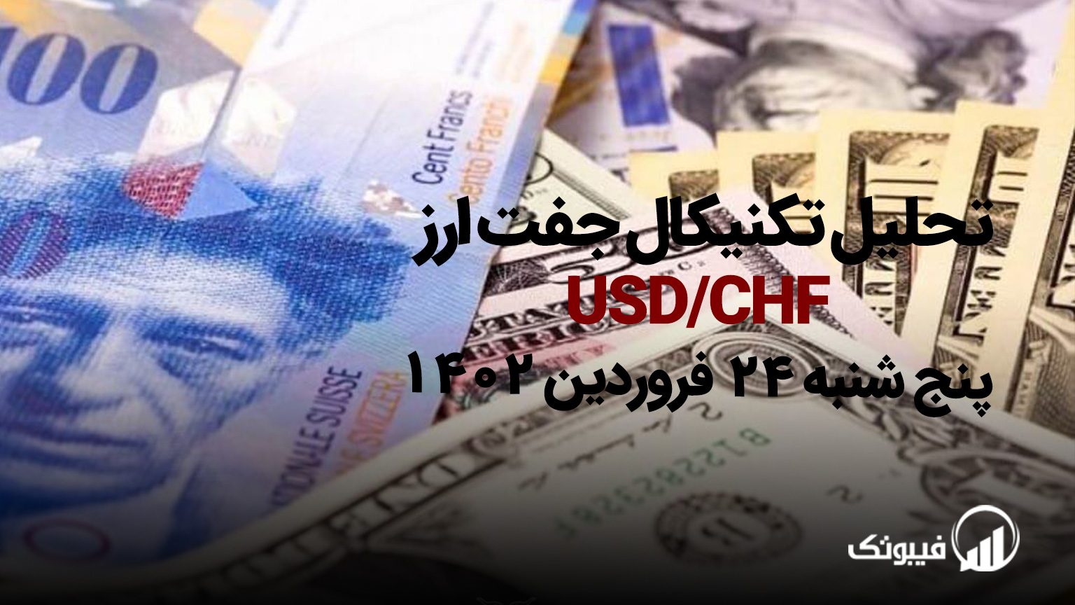 , تحلیل تکنیکال جفت ارز USD/CHF، پنج شنبه 24 فروردین 1402
