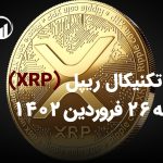 تحلیل تکنیکال ریپل (XRP)، شنبه 26 فروردین 1402