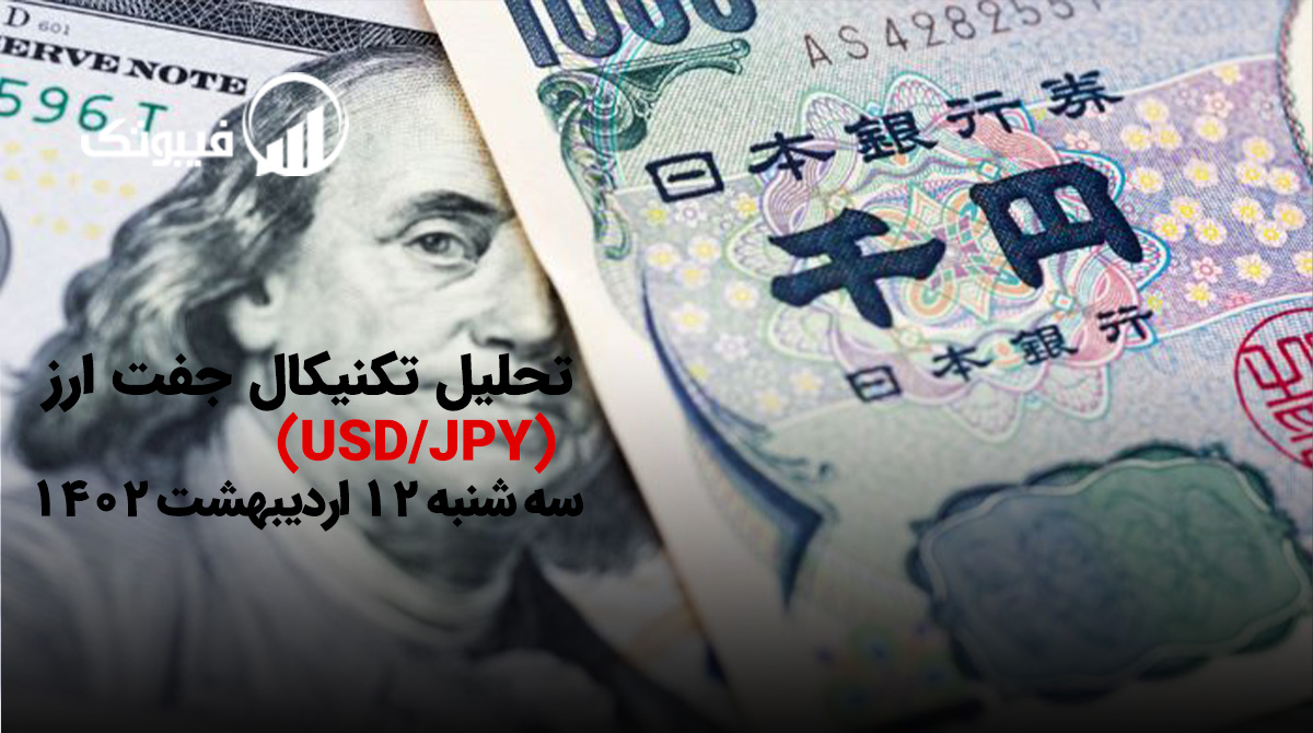 , تحلیل تکنیکال جفت ارز USD/JPY ، سه شنبه 12 اردیبهشت 1402