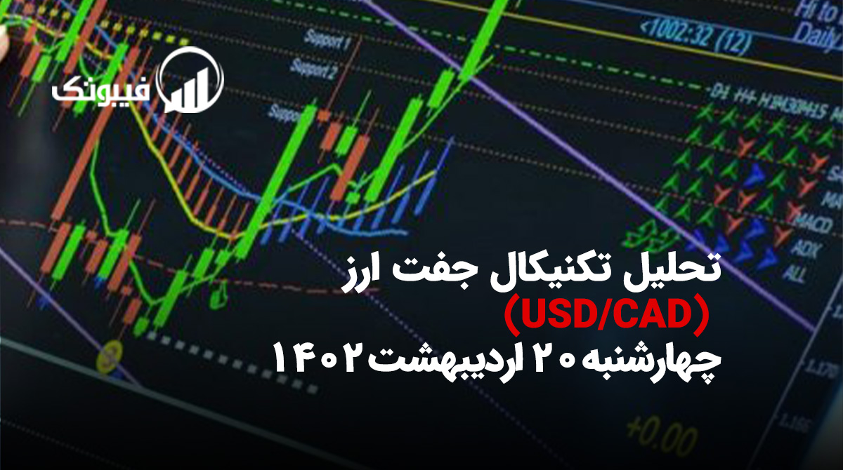 , تحلیل تکنیکال جفت ارز USD/CAD، چهارشنبه 20 اردیبهشت 1402