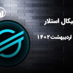 تحلیل تکنیکال استلار (XLM)، چهارشنبه 13 اردیبهشت 1402
