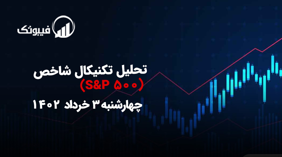 , تحلیل تکنیکال شاخص S&P 500، چهارشنبه 3 خرداد 1402
