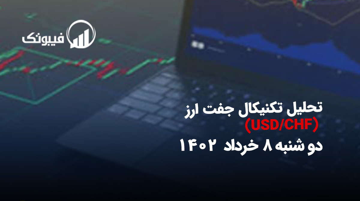 , تحلیل تکنیکال جفت ارز USD/CHF، دوشنبه 8 خرداد 1402