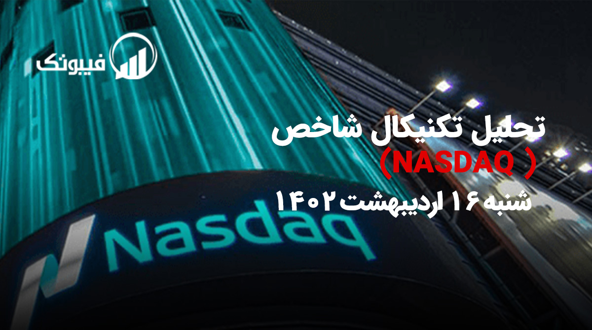 , تحلیل تکنیکال شاخص NASDAQ، شنبه 16 اردیبهشت 1402