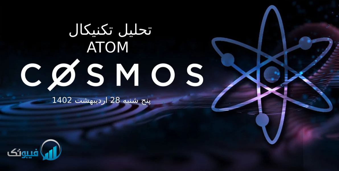 تحلیل تکنیکال اتم (ATOM)، پنج شنبه 28 اردیبهشت 1402