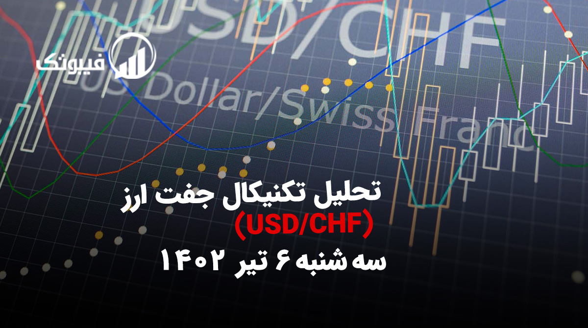 تحلیل تکنیکال جفت ارز USD/CHF، سه شنبه 6 تیر 1402