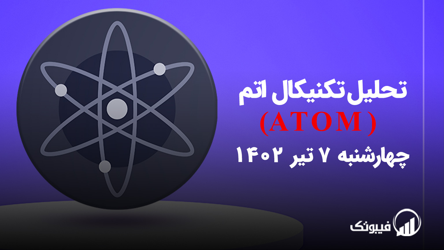تحلیل تکنیکال اتم (ATOM)،چهارشنبه 7 تیر 1402