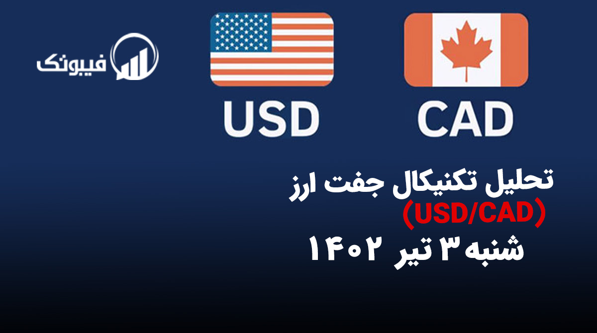 , تحلیل تکنیکال جفت ارز USD/CAD، شنبه 3 تیر 1402