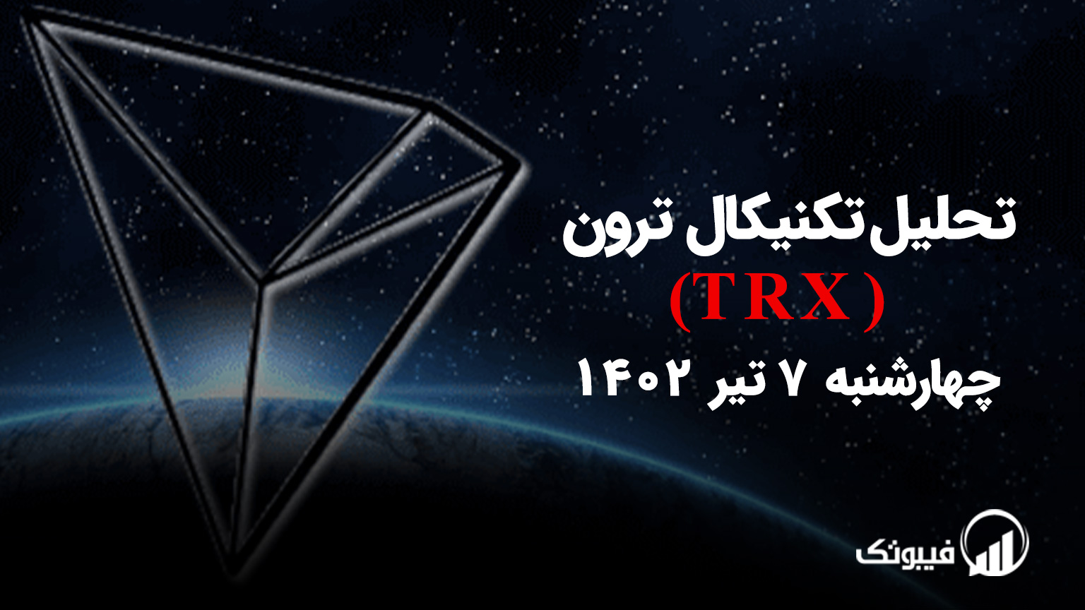 تحلیل تکنیکال ترون(TRX) ،چهارشنبه 7 تیر 1402