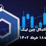 تحلیل تکنیکال چین لینک (LINK)، پنج شنبه 18 خرداد 1402