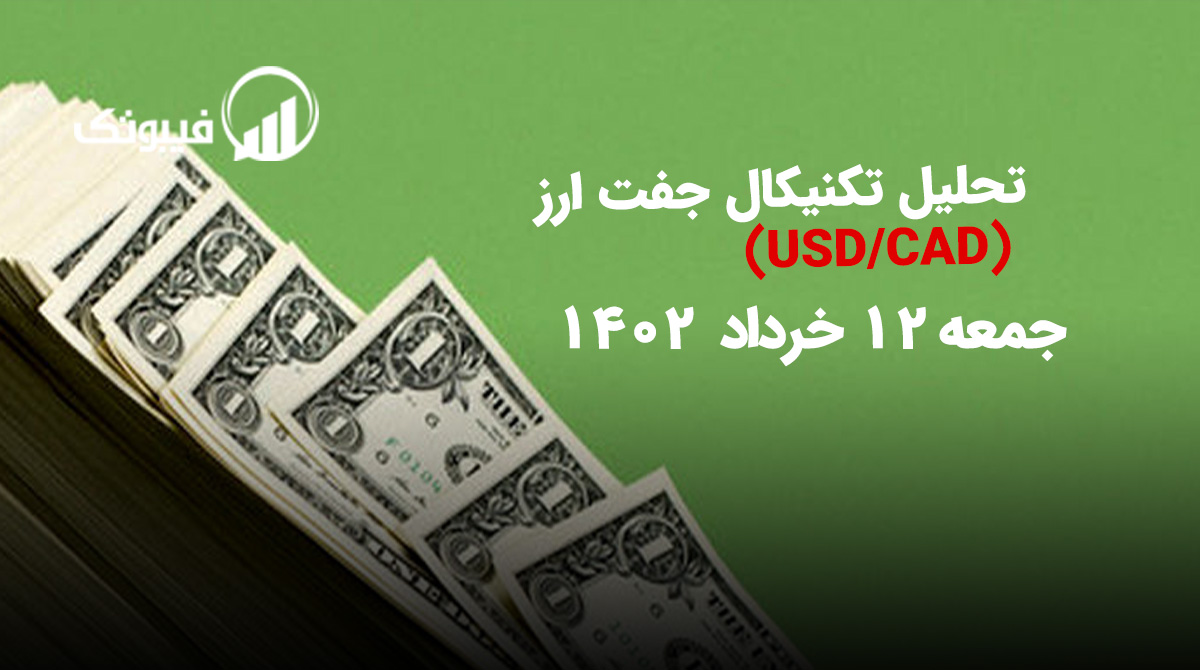 , تحلیل تکنیکال جفت ارز USD/CAD، جمعه 12 خرداد 1402