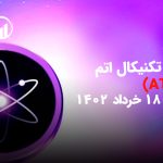 تحلیل تکنیکال اتم (ATOM)،پنج شنبه 18 خرداد 1402