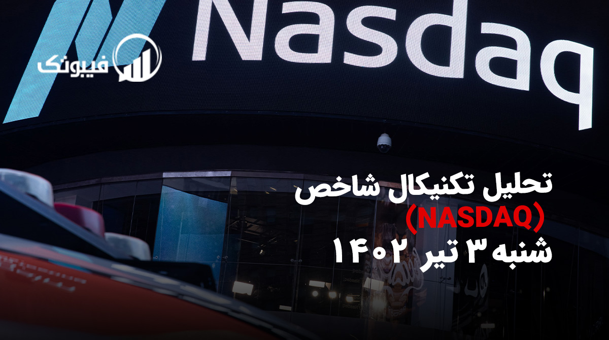 , تحلیل تکنیکال شاخص NASDAQ، شنبه 3 تیر 1402