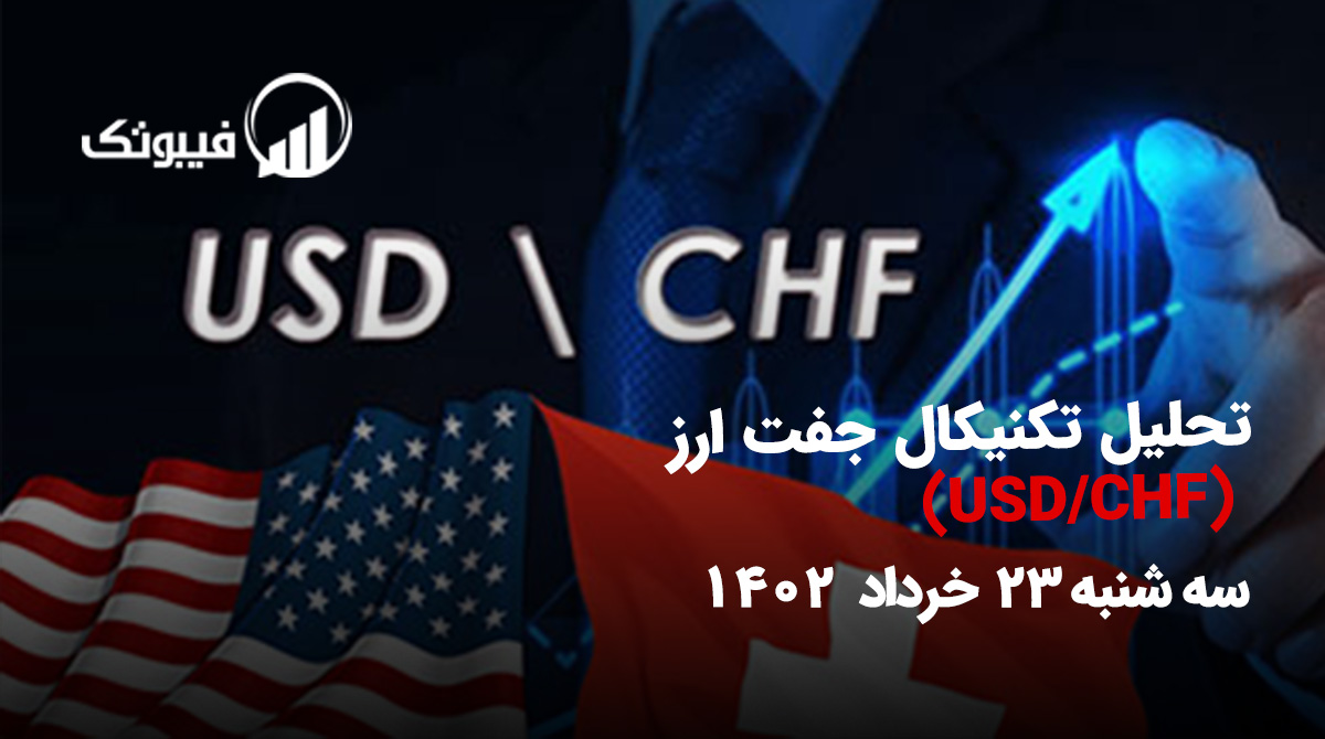 , تحلیل تکنیکال جفت ارز USD/CHF، سه شنبه 23 خرداد 1402