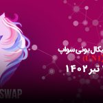 تحلیل تکنیکال یونی سواپ (UNI)،جمعه 2 تیر 1402