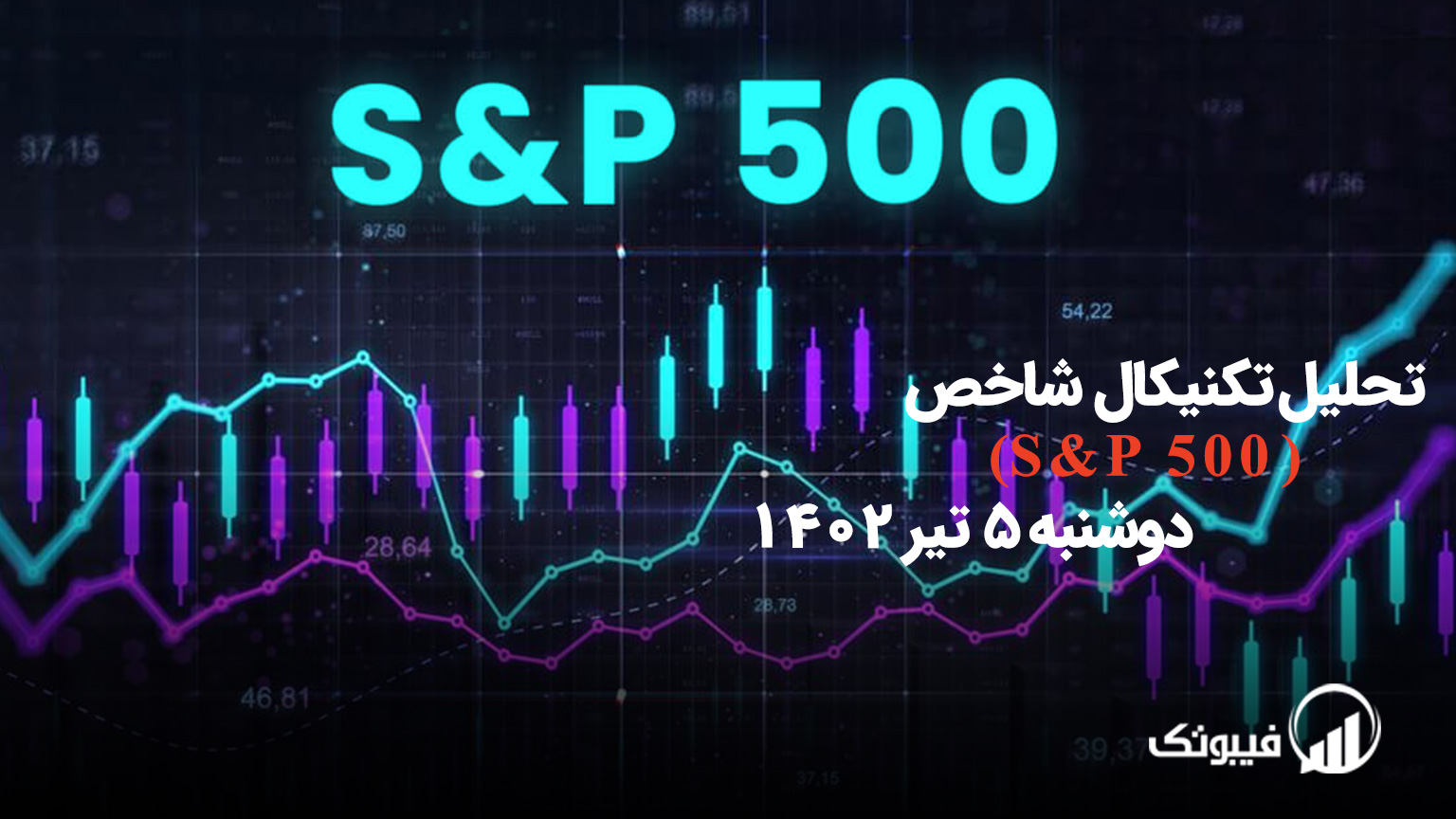 تحلیل تکنیکال شاخص S&P 500، دوشنبه 5 تیر 1402