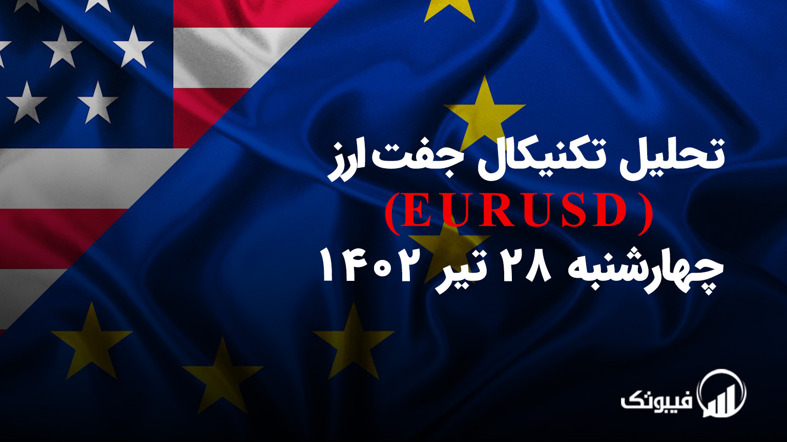 تحلیل تکنیکال جفت ارز یورو به دلار آمریکا (EUR/USD)،چهارشنبه 28 تیر 1402