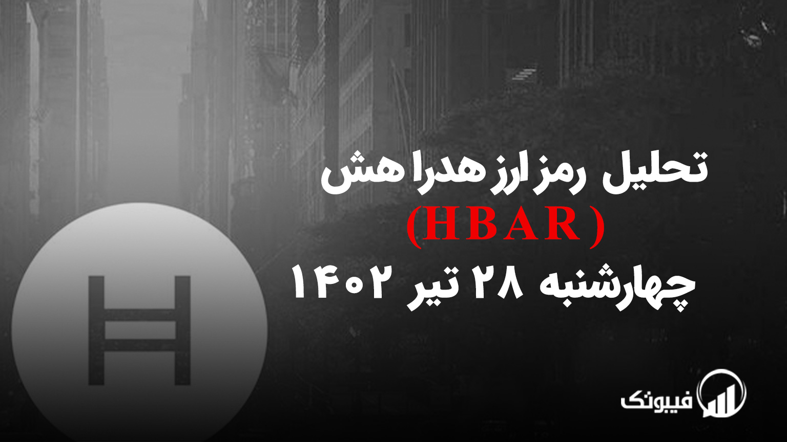 تحلیل رمز ارز هدرا هش(HBAR)-چهارشنبه 28 تیر 1402