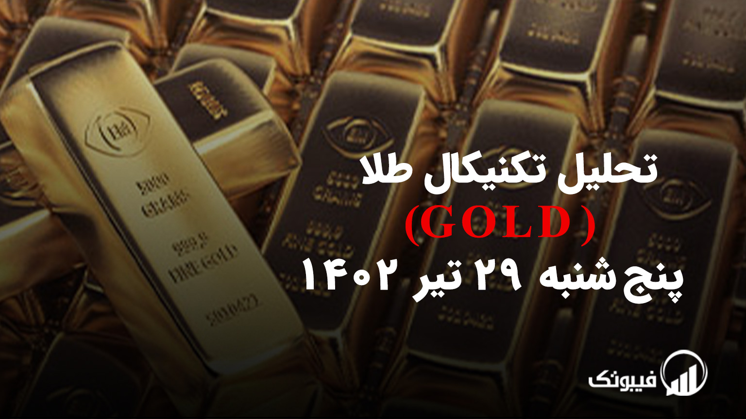 تحلیل تکنیکال طلا (GOLD) - پنج شنبه 29 تیر 1402