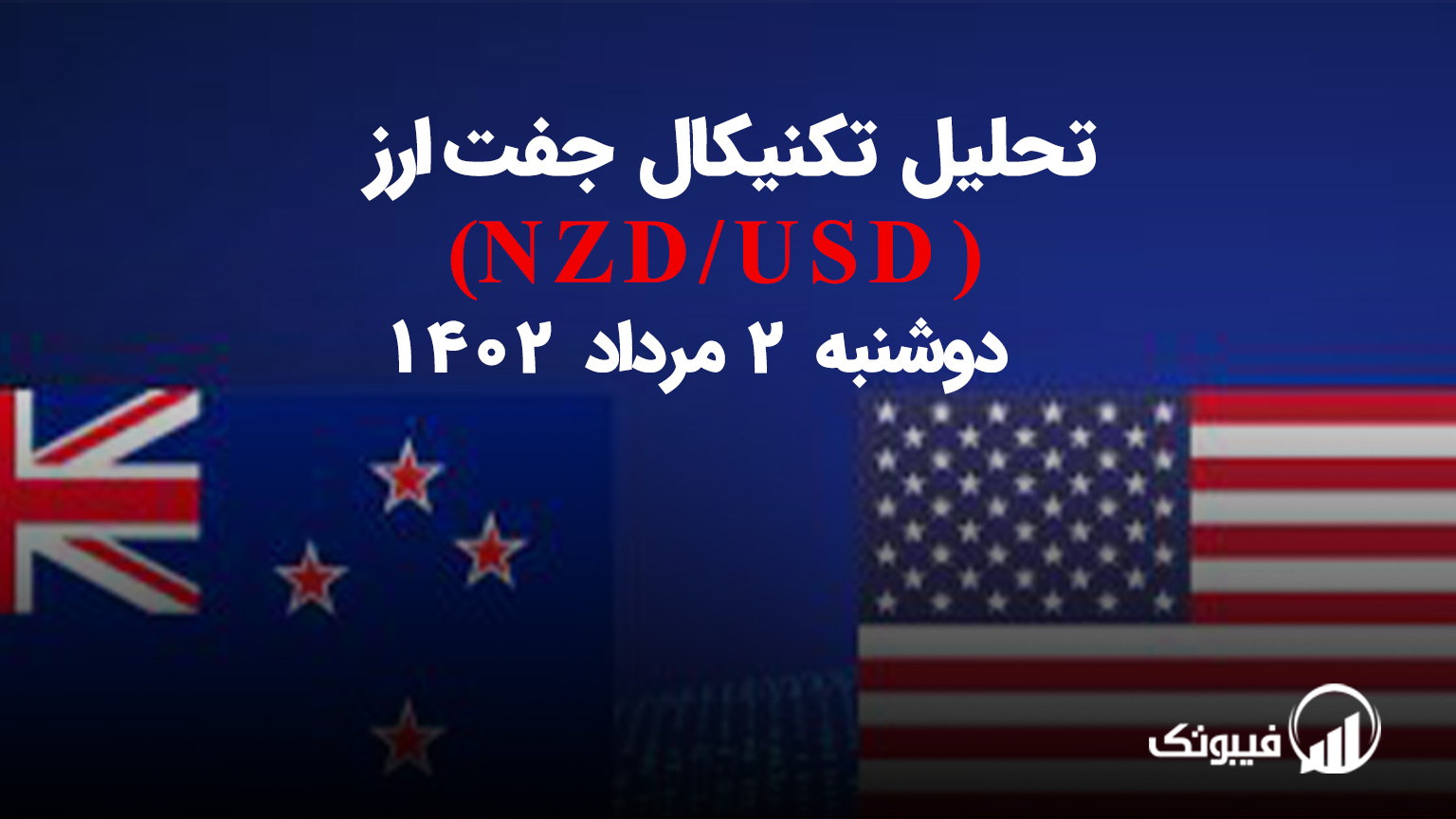 تحلیل تکنیکال جفت ارز دلار نیوزلند به دلار امریکا (NZD/USD ) – دوشنبه 2 مرداد 1402
