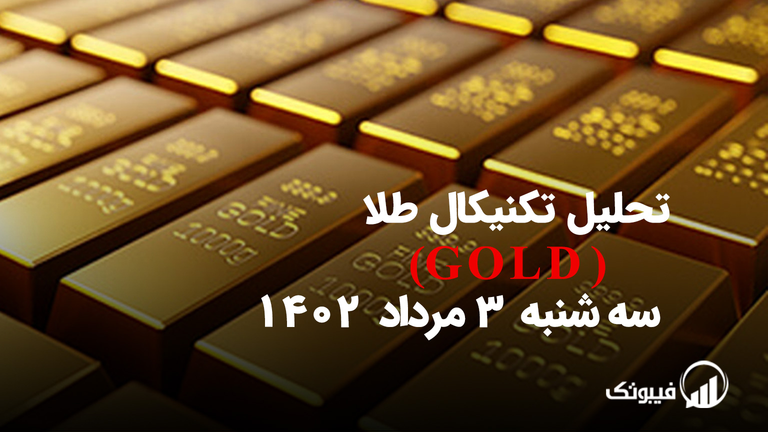 تحلیل تکنیکال طلا (GOLD) - سه شنبه 3 مرداد 1402
