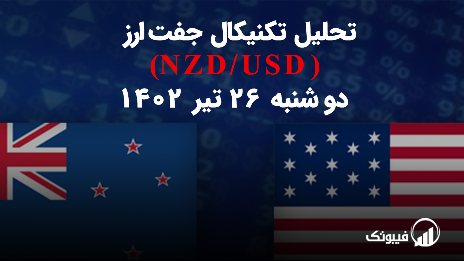تحلیل تکنیکال جفت ارز دلار نیوزلند به دلار امریکا (NZD/USD ) – دوشنبه 26 تیر 1402
