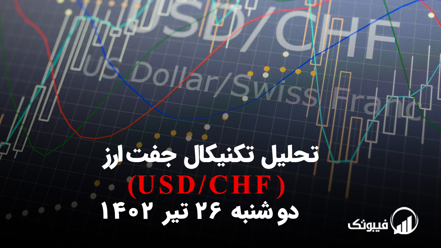 تحلیل تکنیکال جفت ارز دلار امریکا به فرانک سوئیس (USD/CHF) – دوشنبه 26 تیر 1402