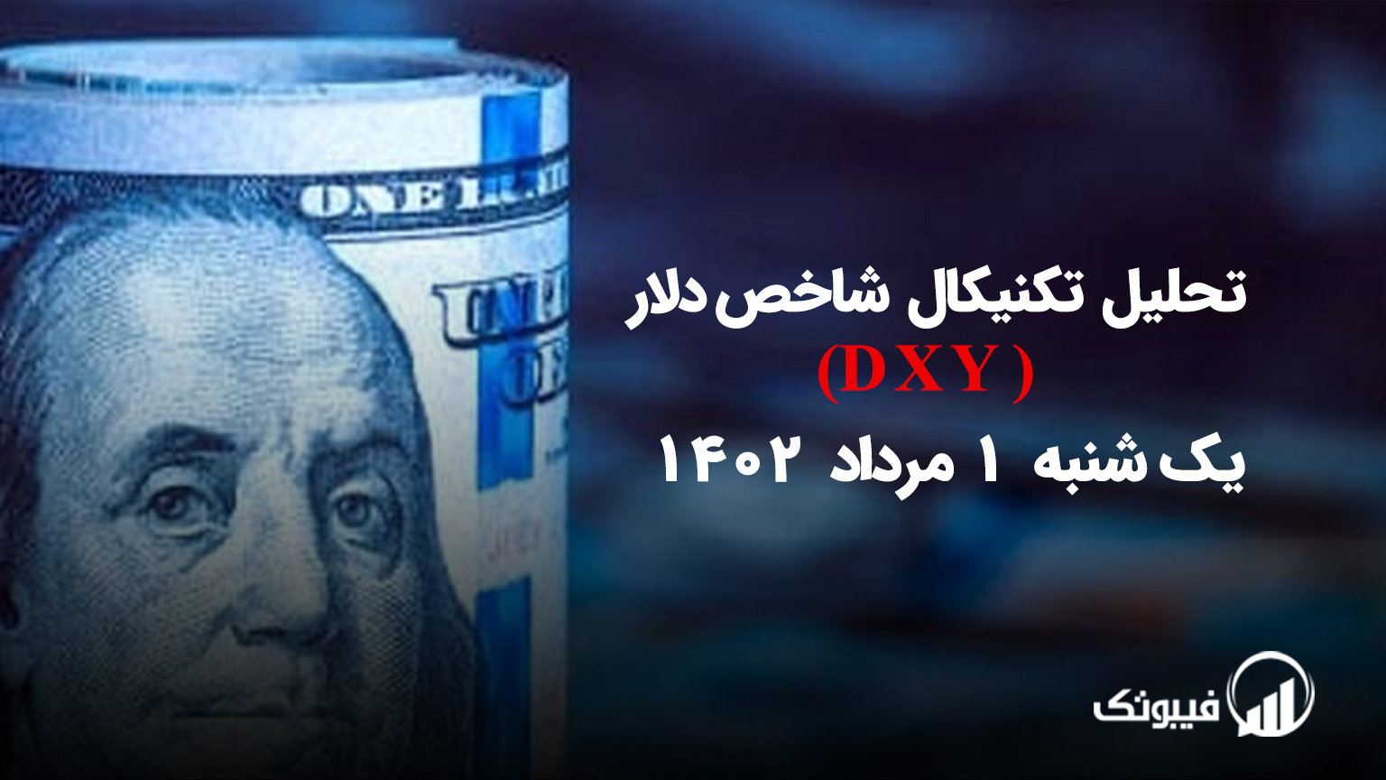 تحلیل تکنیکال شاخص دلار (DXY) - یک شنبه 1 مرداد 1402