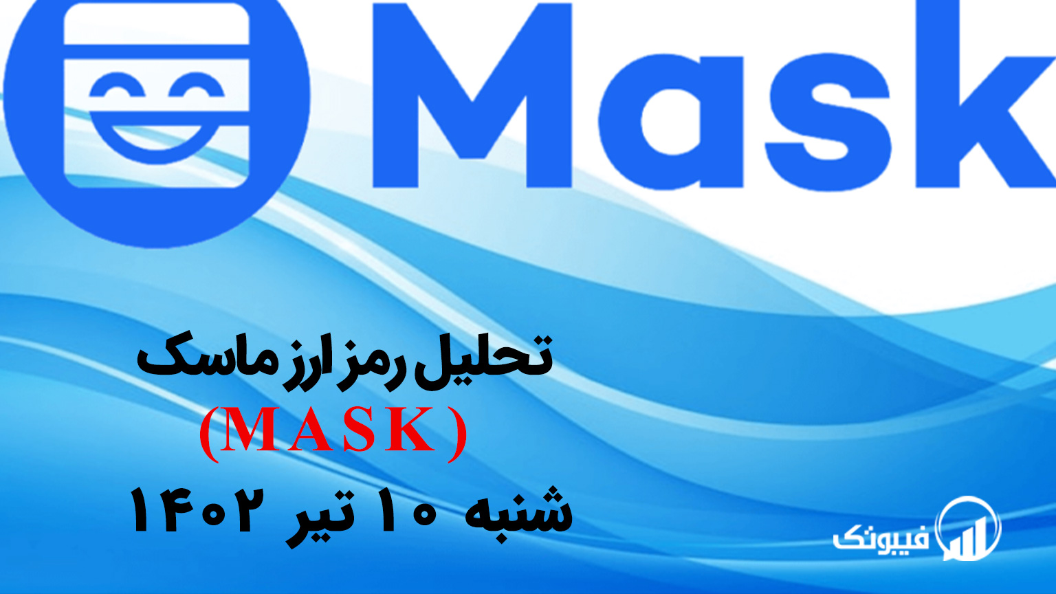 تحلیل رمز ارز ماسک(MASK)،شنبه 10 تیر 1402