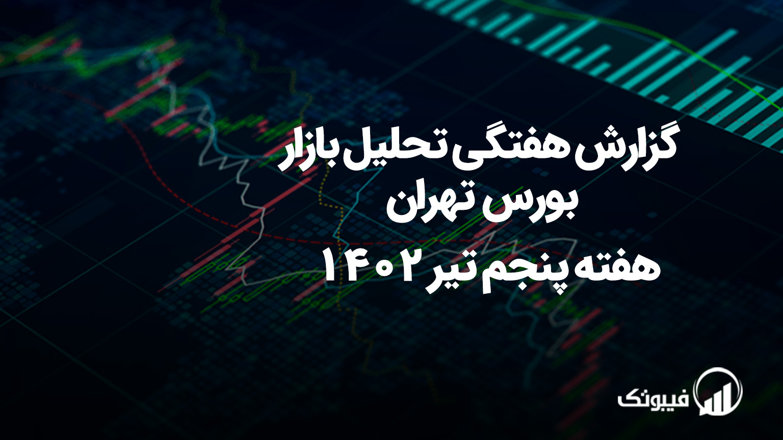 گزارش هفتگی تحلیل بازار بورس تهران - هفته پنجم تیر 1402