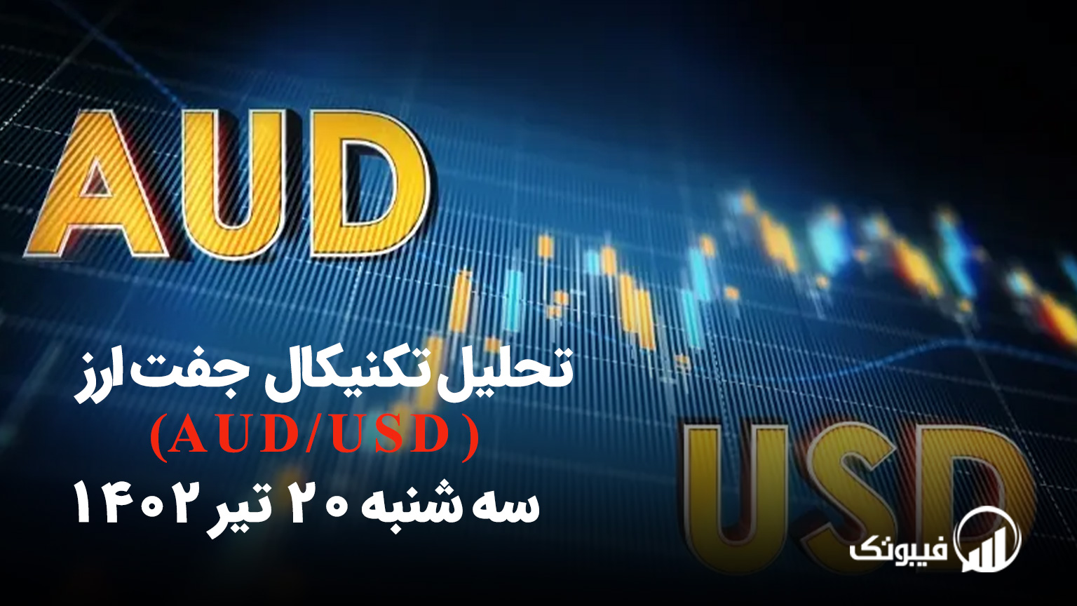 تحلیل تکنیکال جفت ارز دلار استرالیا به دلار امریکا ( AUD/USD) - سه شنبه 20 تیر 1402