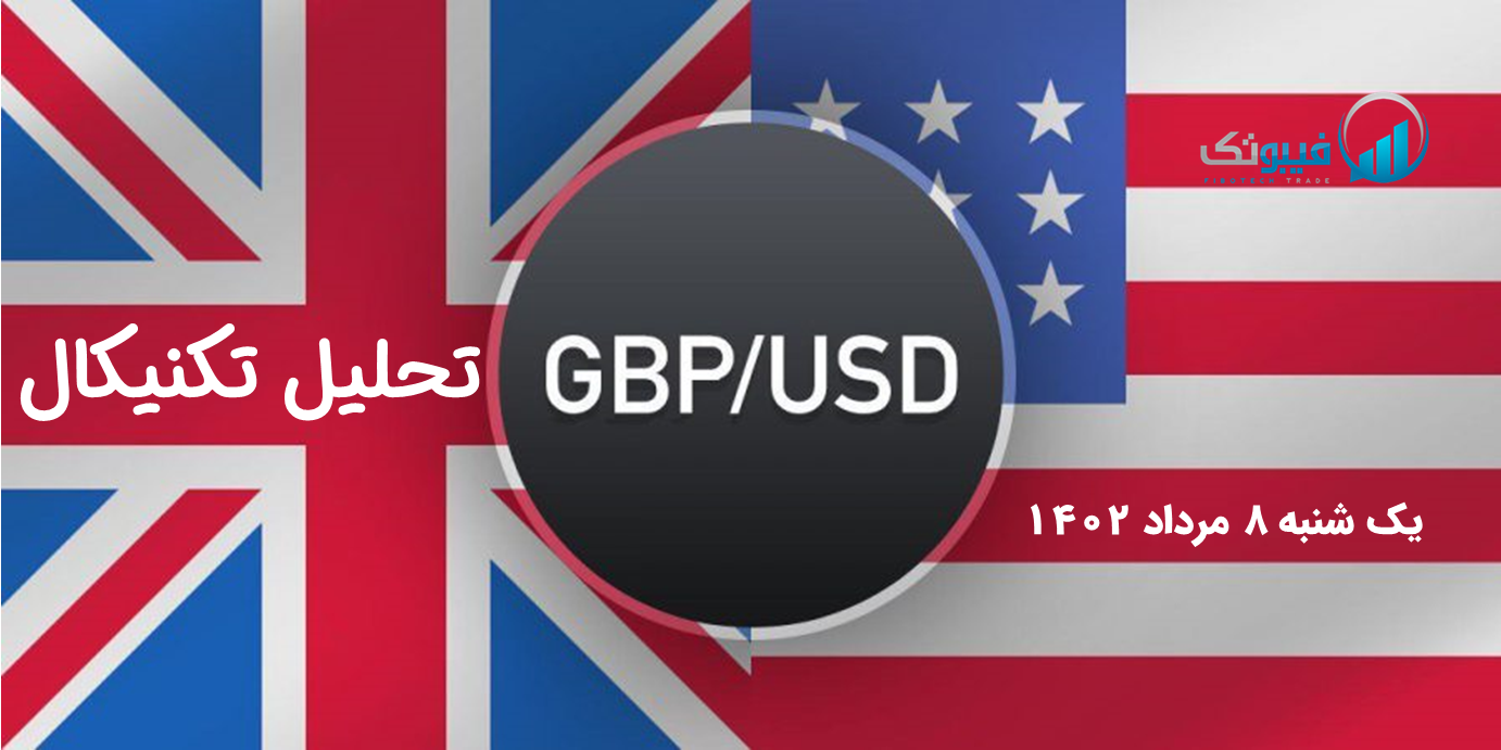 تحلیل تکنیکال جفت ارز پوند به دلار(GBP/USD)-یک شنبه 8 مرداد 1402