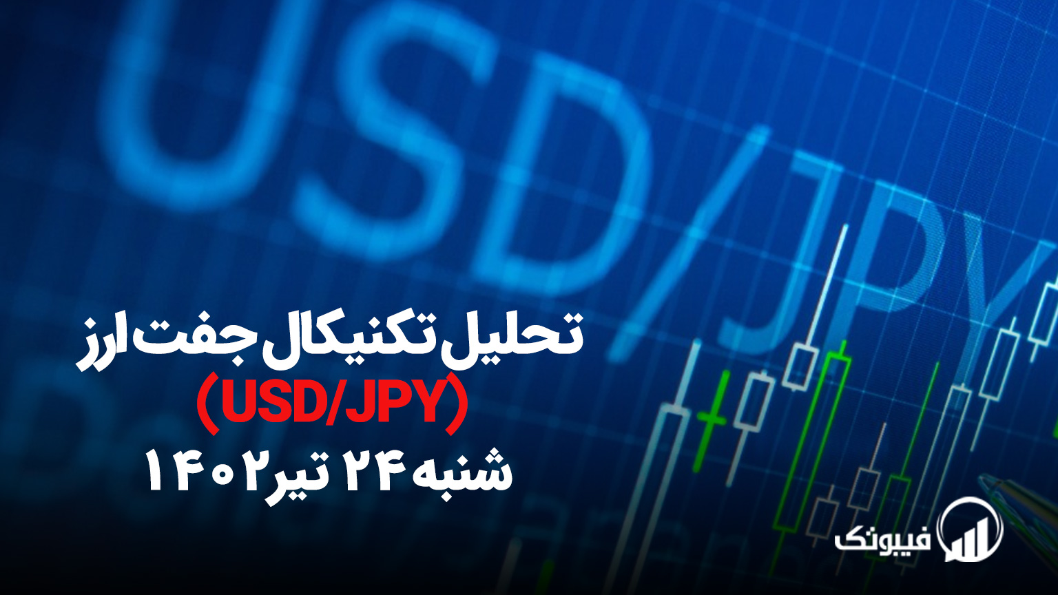 تحلیل تکنیکال جفت ارز دلار امریکا به ین ژاپن ( USD/JPY) - شنبه 24 تیر 1402