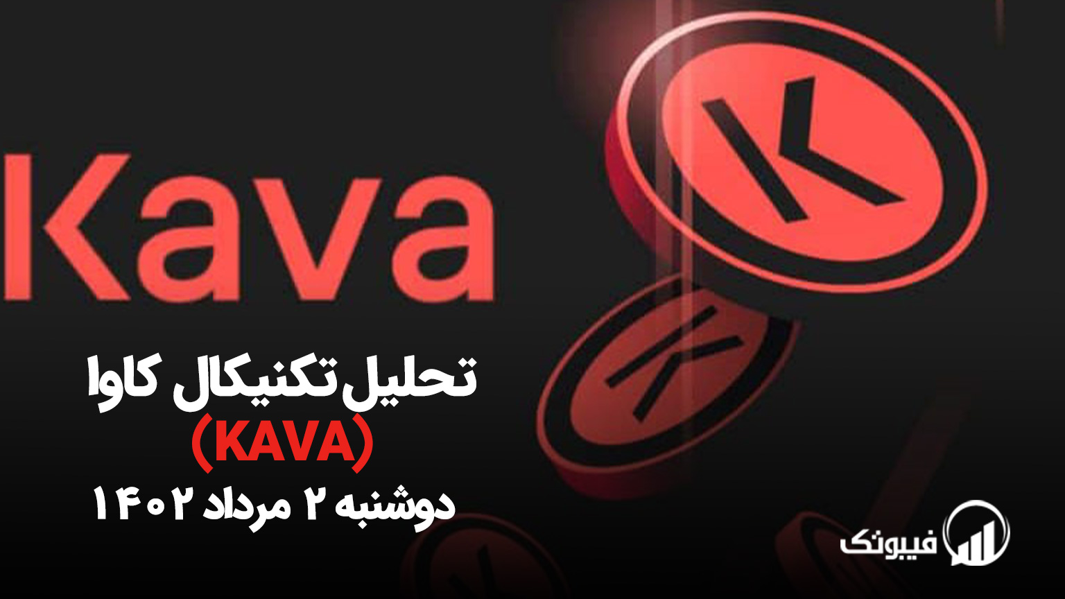 تحلیل تکنیکال کاوا (KAVA) - دوشنبه 2 مرداد 1402
