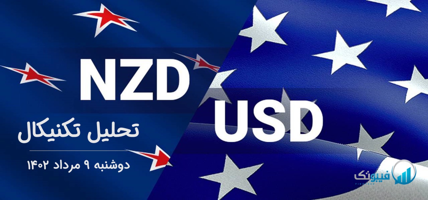 تحلیل تکنیکال جفت ارز دلار نیوزلند به دلار امریکا(NZD/USD) - دوشنبه 9 مرداد 1402