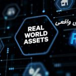 دارایی های دنیای واقعی (RWA) چیست؟ 5 کاربرد RWA