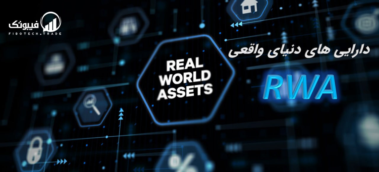 RWA چیست؟ دارایی های دنیای واقعی به صورت توکنایز شده