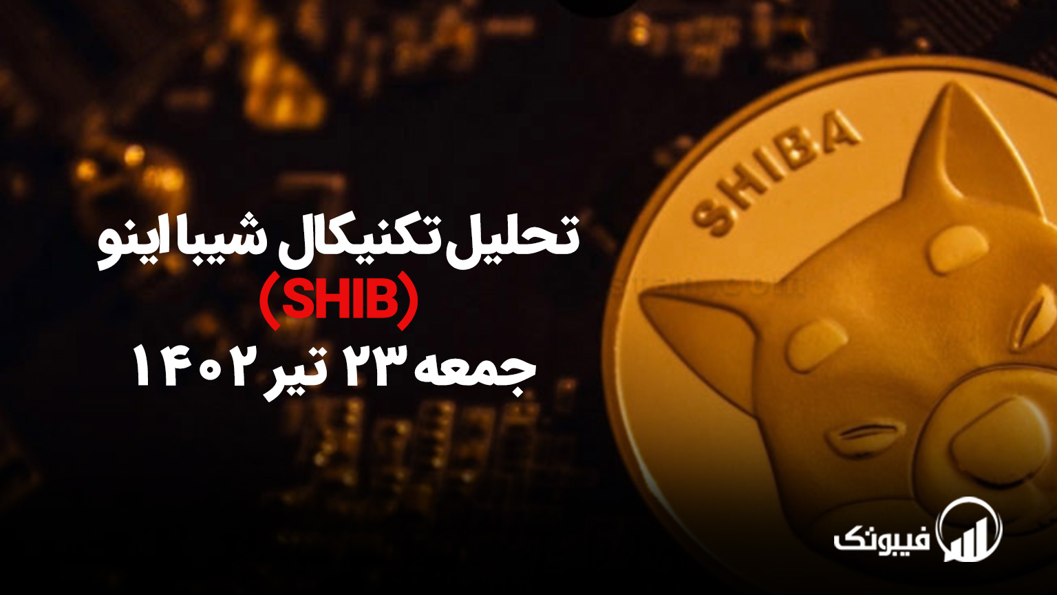 تحلیل تکنیکال شیبااینو (SHIB) - جمعه 23 تیر 1402