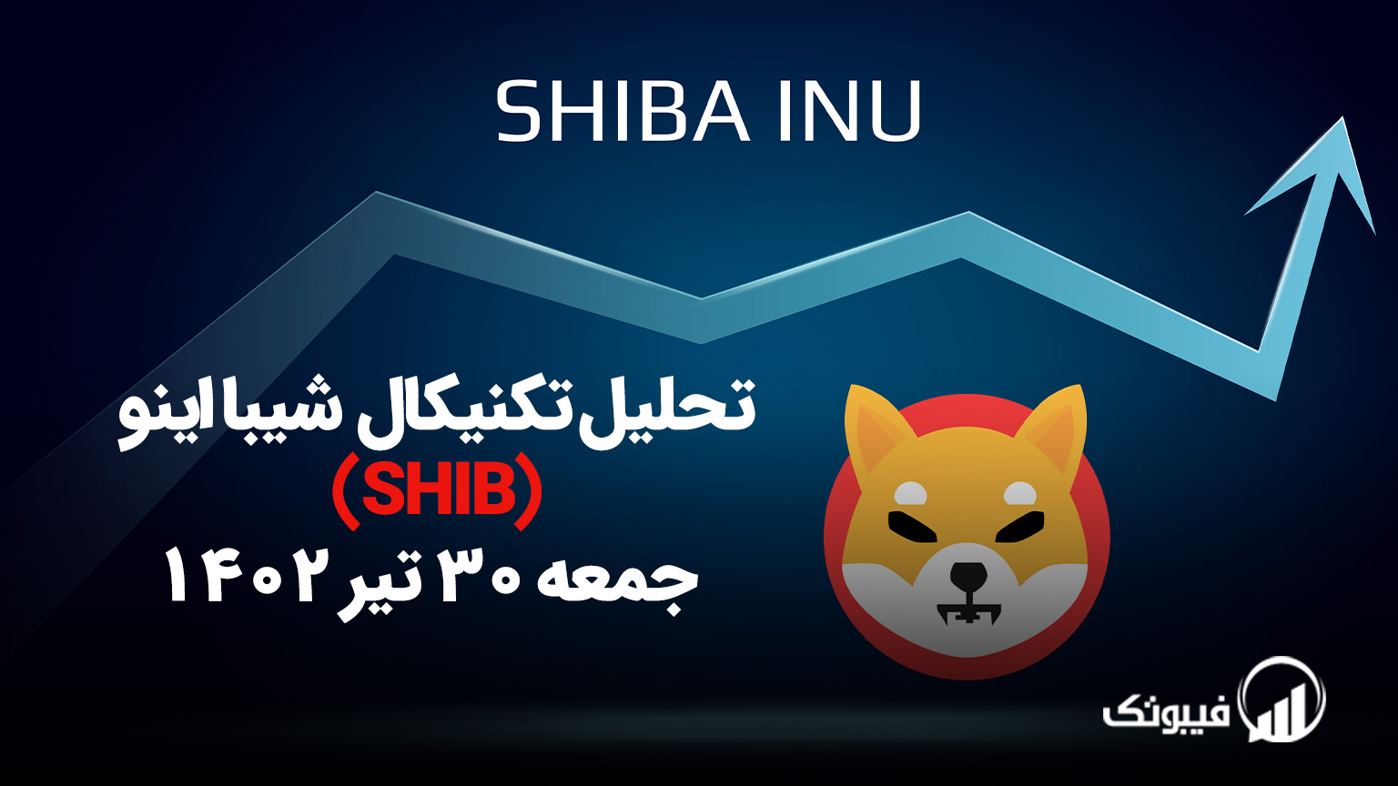 تحلیل تکنیکال شیبااینو (SHIB) - جمعه 30 تیر 1402