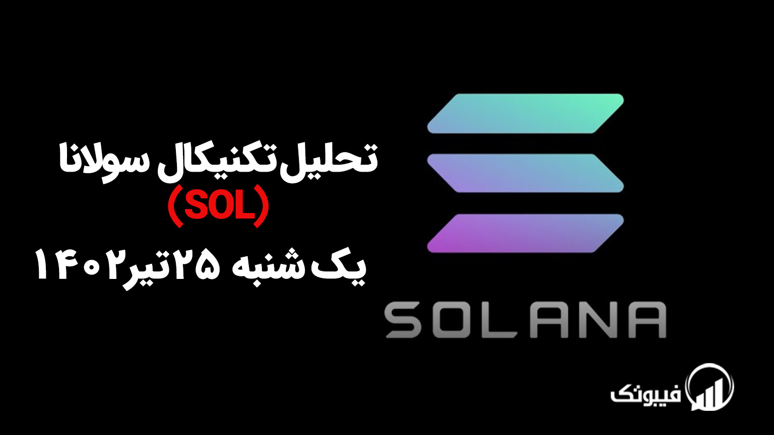 تحلیل تکنیکال سولانا (SOL) - یک شنبه 25 تیر 1402